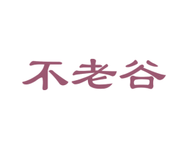 不老谷