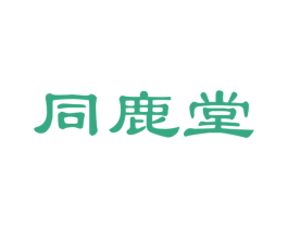 同鹿堂