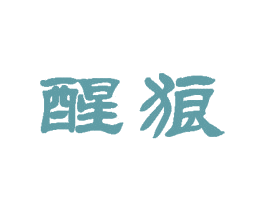 醒狼