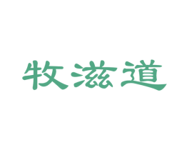 牧滋道
