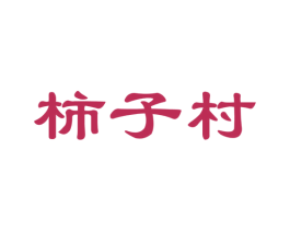 柿子村