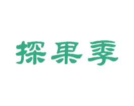 探果季