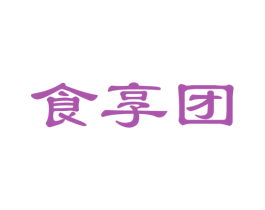 食享团