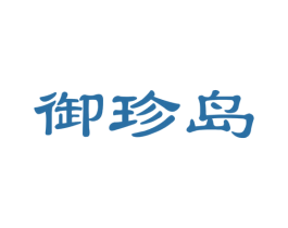 御珍岛