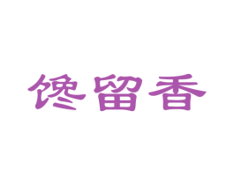 馋留香