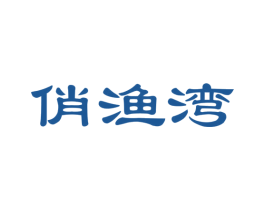 俏渔湾