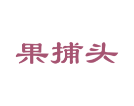 果捕头