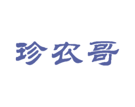 珍农哥