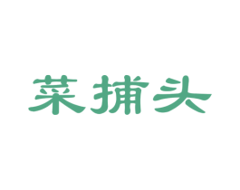 菜捕头