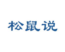 松鼠说