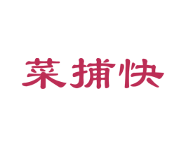 菜捕快