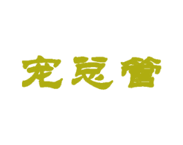 宠总管