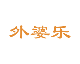 外婆乐