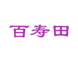 百寿田