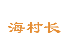 海村长