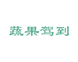蔬果驾到