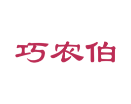 巧农伯