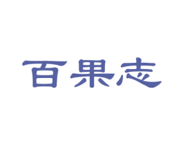 百果志