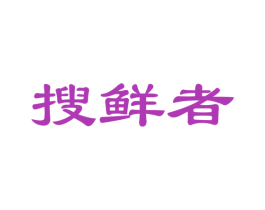 搜鲜者