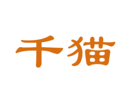 千猫