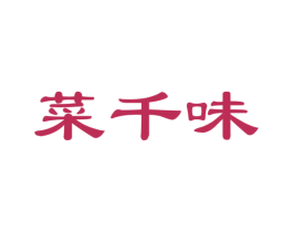 菜千味