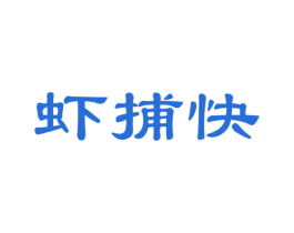 虾捕快