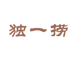 独一捞