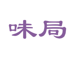 味局