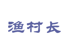 渔村长