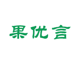 果优言