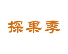 探果季