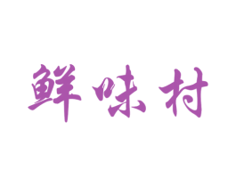鲜味村
