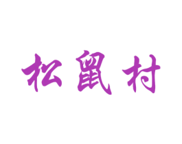 松鼠村