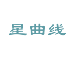 星曲线