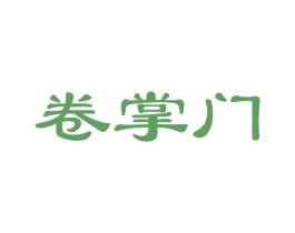 卷掌门