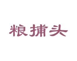 粮捕头