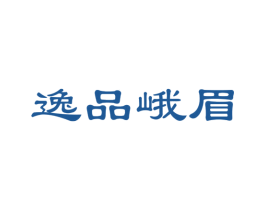 逸品峨眉
