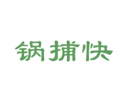 锅捕快