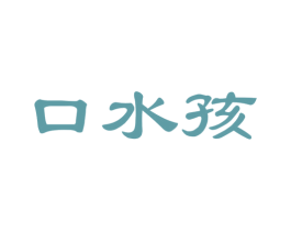 口水孩