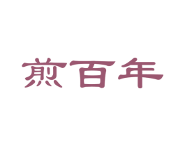 煎百年