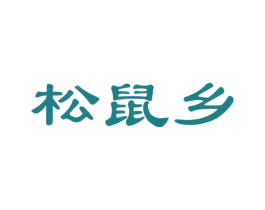 松鼠乡