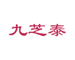 九芝泰