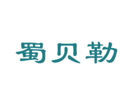 蜀贝勒