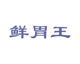 鲜胃王