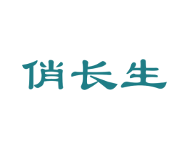 俏长生
