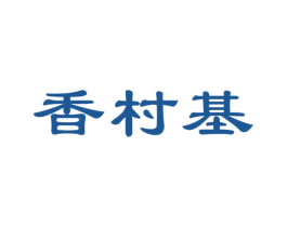 香村基