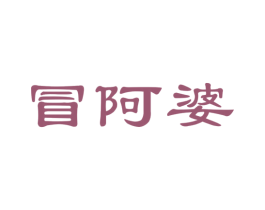 冒阿婆