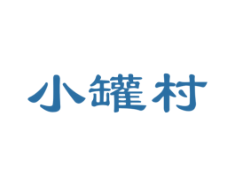 小罐村