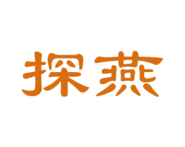 探燕