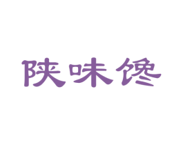 陕味馋